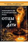 Покровители и направители рода. Отцы и дети