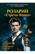 Розарий "Стрелы Воина". Антология качеств Космического Мужества