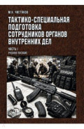 Тактико-специальная подготовка сотрудников органов внутренних дел. Часть I. Учебное пособие