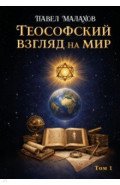 Теософский взгляд на мир. Том 1