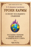 Уроки кармы в эпоху последнего сражения. Послания и Веления Владыки Шамбалы и Кармического Совета