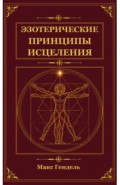 Эзотерические принципы исцеления