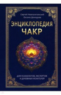 Энциклопедия чакр. Практики для психологов, экспертов и духовных искателей