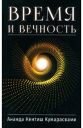 Время и вечность