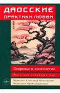 Даосские практики любви. Здоровье и долголетие. Йога для семейных пар