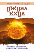 Джуал Кхул. Послания целителям, психологам, педагогам