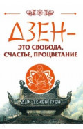 Дзен - это свобода, счастье, процветание