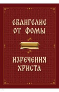 Евангелие от Фомы. Изречения Христа