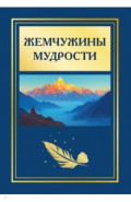 Жемчужины мудрости