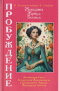 Женщина, Жрица, Богиня - Пробуждение. Книга 3. Том 2. Активизация Света Космической Женственности
