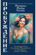 Женщина, Жрица, Богиня - Пробуждение. Книга 4. Активизация Света Космической Женственности