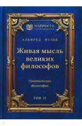 Живая мысль великих философов. Практическая философия. Том 2