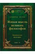 Живая мысль великих философов. Практическая философия. Том 4