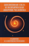 Жизненная сила и психическая энергия человека. Развитие и совершенствование