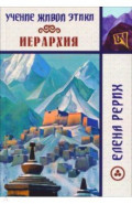 Иерархия. Учение Живой Этики