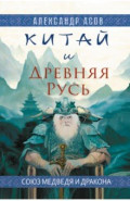 Китай и Древняя Русь. Союз Медведя и Дракона