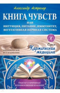 Кармическая медицина. Книга чувств или интуиция, питание, иммунитет, вегетативная нервная система