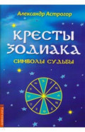 Кресты Зодиака. Символы судьбы