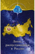 Лотос, распустившийся в России