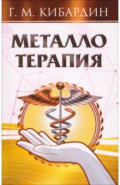 Металлотерапия