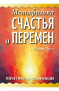 Метафизика счастья и перемен. Теория и практика постижения себя