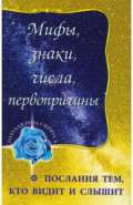 Мифы, знаки, числа, первопричины. Послания тем, кто видит и слышит