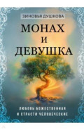 Монах и девушка. Любовь божественная и страсти человеческие