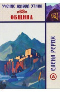 Учение Живой Этики. Община