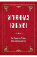 Огненная библия. За Покровом Тайны Второго Пришествия
