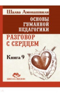 Основы гуманной педагогики. Книга 9. Разговор с сердцем