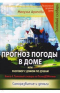 Прогноз погоды в доме, или Разговор с домом по душам. Саморазвитие и деньги. Книга 4