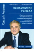 Психология успеха. Практика выживания в конфликтной среде