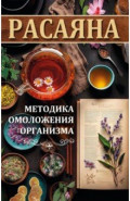 Расаяна - методика омоложения организма