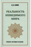 Реальность невидимого мира. Прошлое, настоящее и будущее