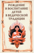 Рождение и воспитание детей в ведической традиции