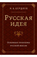 Русская идея. Основные проблемы русской мысли XIX века и начала XX века
