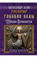 Русские веды. Песни Финиста
