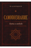 Самопознание. Путь к свободе