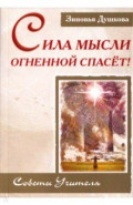 Сила Мысли Огненной спасет! Советы Учителя