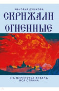 Скрижали Огненные. На перепутье встала вся страна