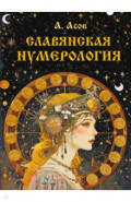Славянская нумерология. Числослов