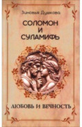Соломон и Суламифь. Любовь и вечность