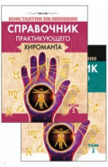Справочник практикующего хироманта. В 2-х томах