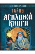 Тайны Ярилиной книги