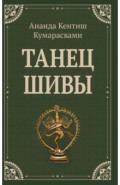 Танец Шивы