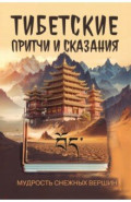 Тибетские притчи и сказания. Мудрость снежных вершин