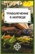 Траволечение в аюрведе
