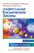 Универсальные космические законы. Книга 13