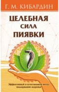 Целебная сила пиявки. Эффективный и естественный метод поддержания здоровья