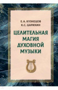 Целительная магия духовной музыки